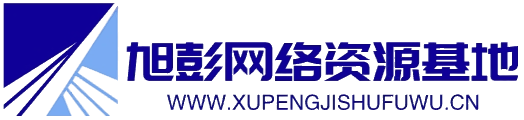 旭彭网络资源基地