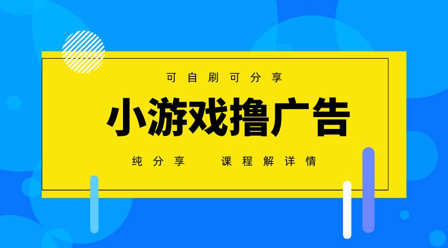 （14461期）一台手机 广告变现月入6000+ 纯分享版，小白轻松上手 2025必做项目没…-旭彭网络资源基地