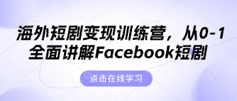 海外短剧变现训练营，从0-1全面讲解Facebook短剧-旭彭网络资源基地