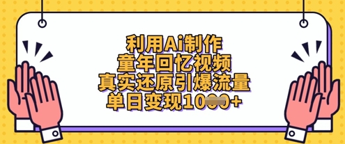 利用Ai制作童年回忆视频，真实还原引爆流量，单日变现数张-旭彭网络资源基地