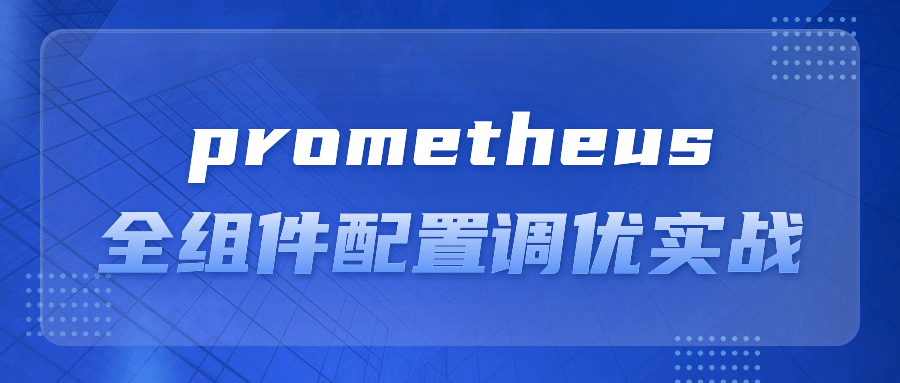 prometheus全组件配置调优实战-旭彭网络资源基地