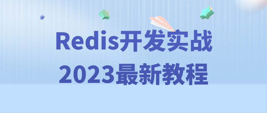 Redis开发实战2023最新教程-旭彭网络资源基地