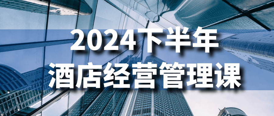 2024下半年酒店经营管理课-趣奇资源网-第5张图片