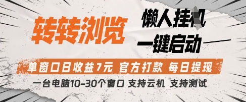 转转浏览挂G项目，单窗口日收益7元，每日提现，官方打款，支持测试【揭秘】-旭彭网络资源基地
