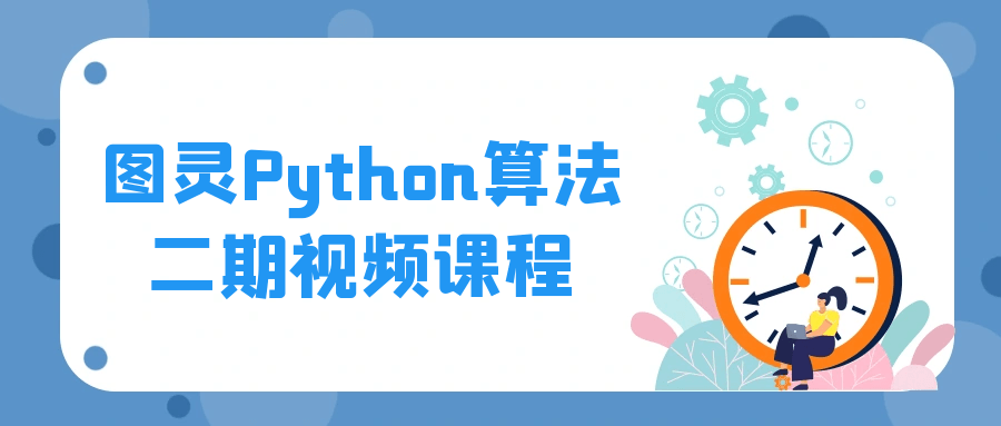 图灵Python算法二期视频课程-旭彭网络资源基地