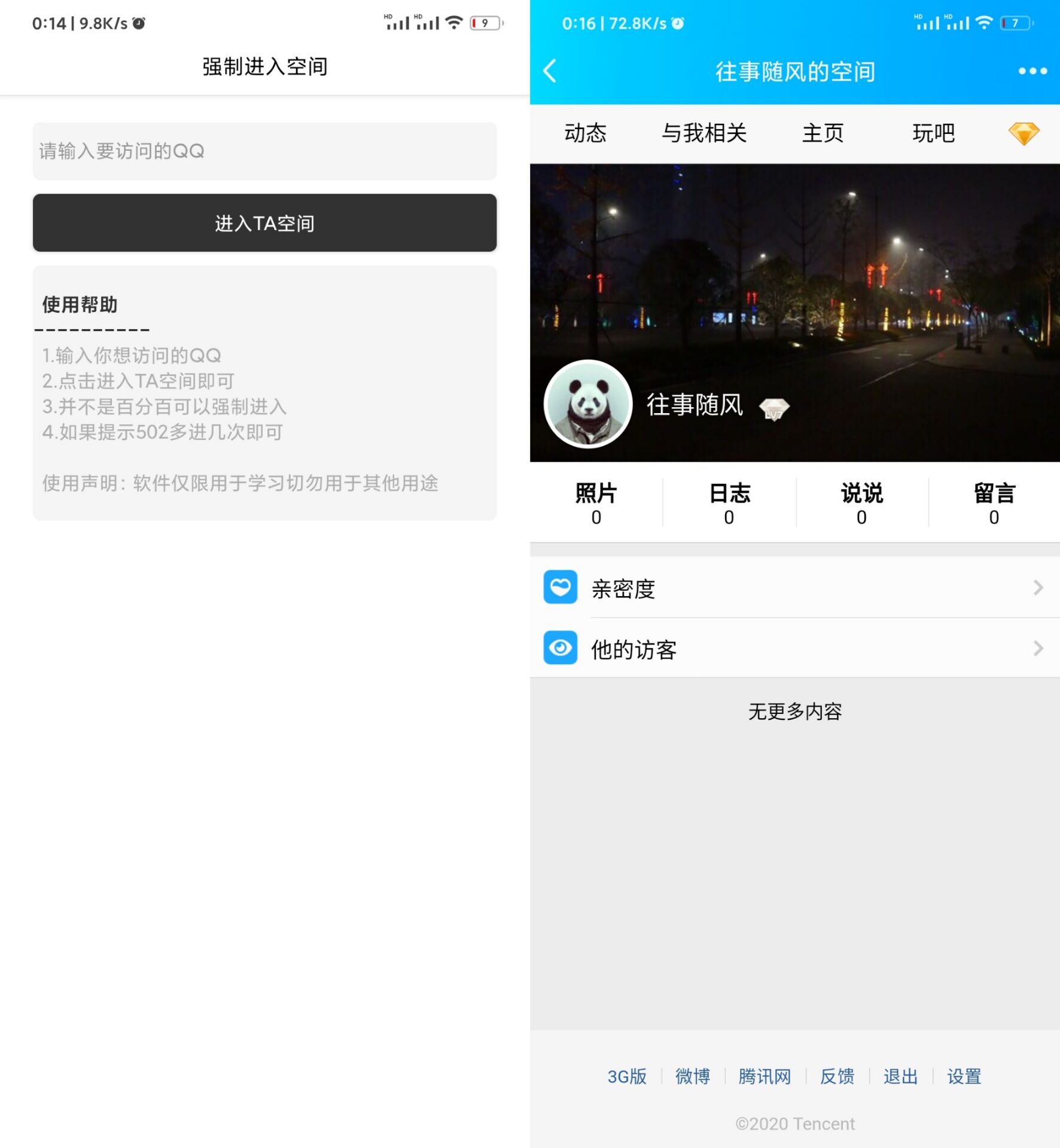 软件强制突破进好友QQ空间-旭彭网络资源基地