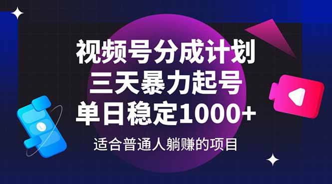 （14634期）视频号分成计划，三天暴力起号玩法 单日稳定1000+-旭彭网络资源基地