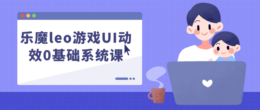 乐魔leo游戏UI动效0基础系统课-旭彭网络资源基地