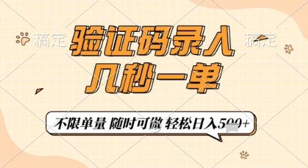 验证码录入，几秒钟一单，只需一部手机即可开始，随时随地可做，每天5张+【揭秘】-旭彭网络资源基地