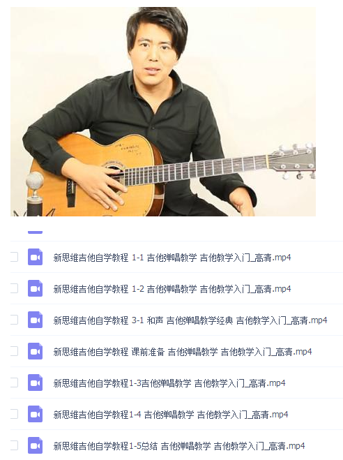 分享一个新思维吉他自学教程入门用-旭彭网络资源基地
