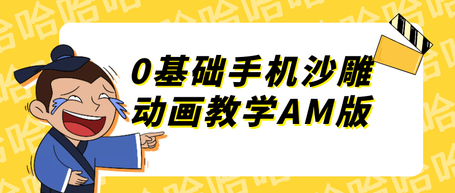 0基础手机沙雕动画教学AM版-旭彭网络资源基地