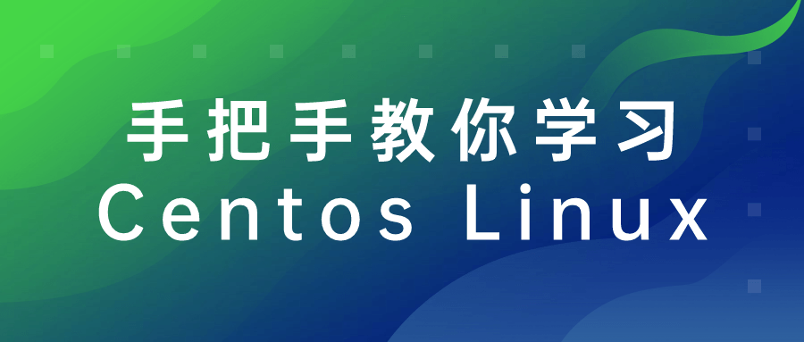 手把手教你学习Centos Linux-旭彭网络资源基地
