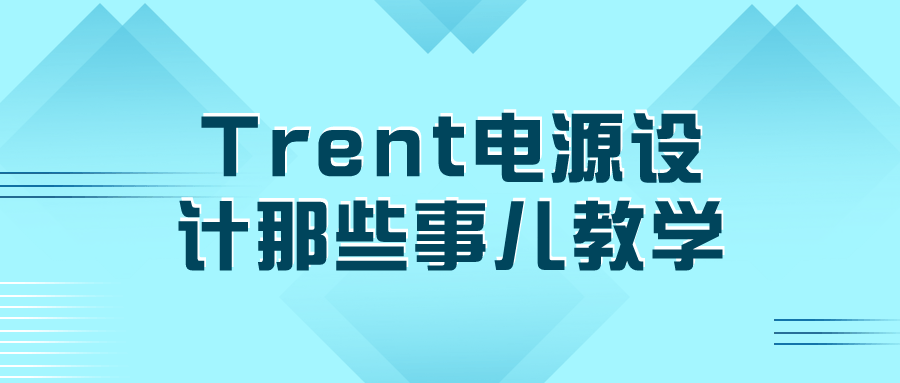 Trent电源设计那些事儿教学-旭彭网络资源基地