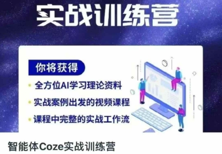 智能体Coze实战训练营，掌握新时代效率工具，让你人生即刻开挂-旭彭网络资源基地