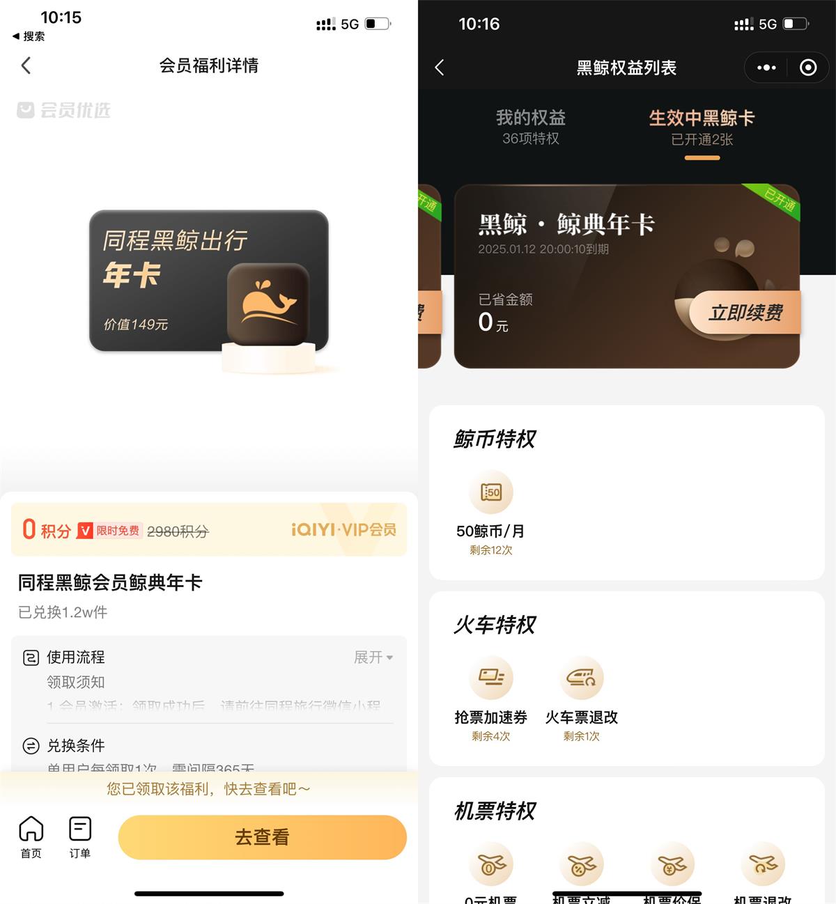 爱奇艺会员领同程黑鲸会员年卡-旭彭网络资源基地