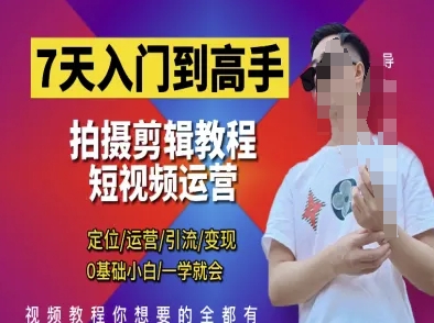 7天入门到高手，短视频剪辑运营高手课，定位 运营 引|流 变现，0基础小白一学就会-旭彭网络资源基地