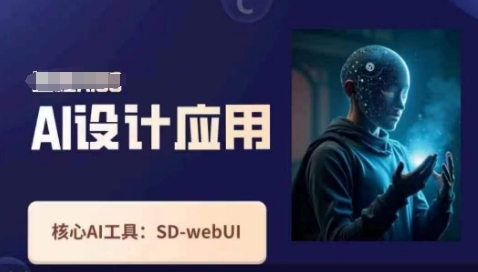 Ai设计应用课，SD-webui工作原理使用技巧-旭彭网络资源基地
