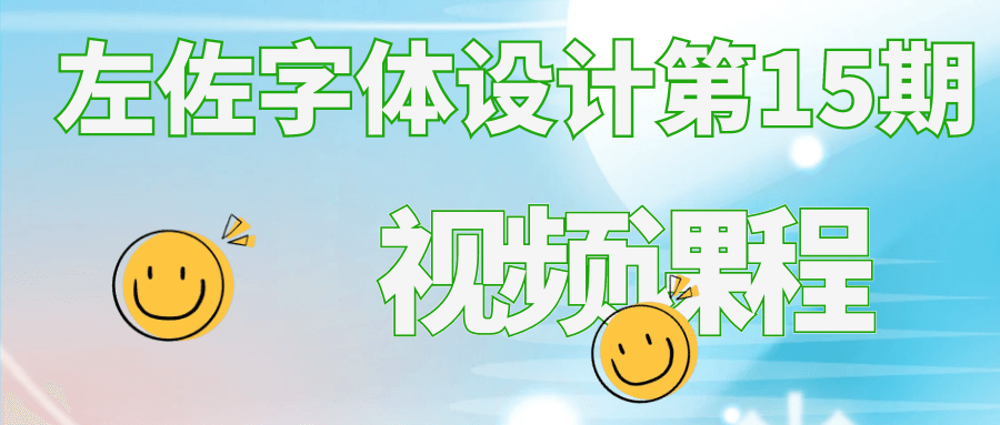 左佐字体设计第15期视频课程-旭彭网络资源基地