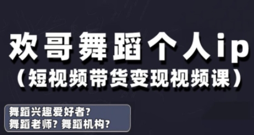 抖音舞蹈账号运营与变现实战课，舞蹈个人ip短视频带货变现-旭彭网络资源基地