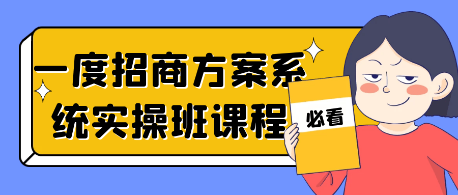 一度招商方案系统实操班课程-旭彭网络资源基地