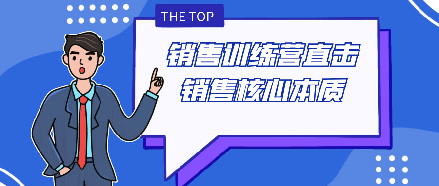 销售训练营直击销售核心本质-旭彭网络资源基地