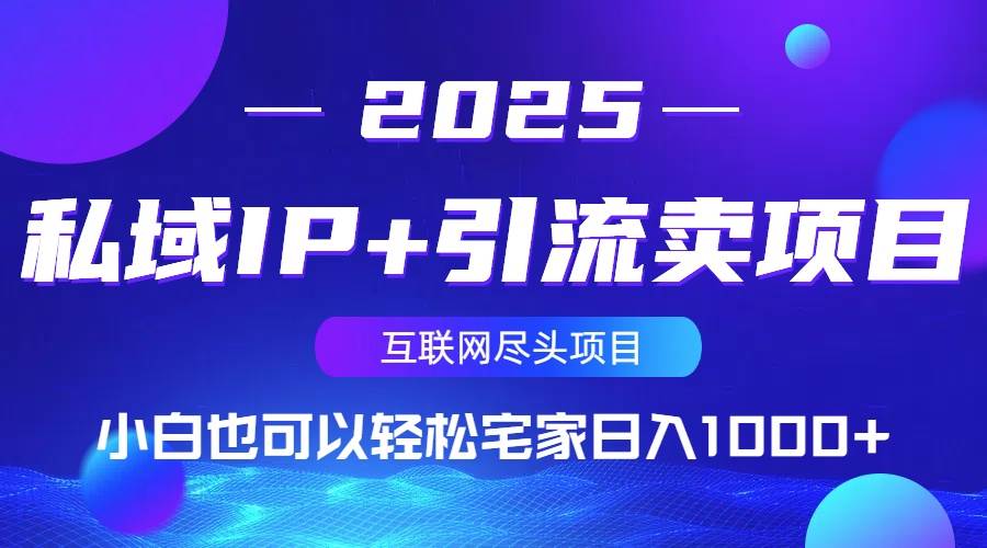 （14151期）私域IP+引流卖项目，小白也可以做到轻松宅家日入1000+-旭彭网络资源基地