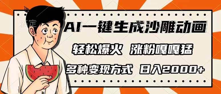 （14161期）AI一键生成沙雕动画，单视频破千万播放，多种变现方式，日入2000+-旭彭网络资源基地