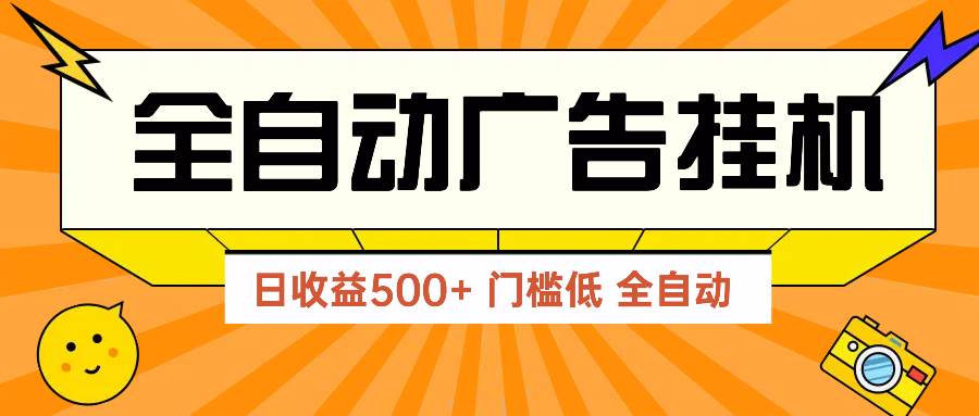 （14633期）广告联盟玩法2025年最新玩法 单机500+实操分享 无门槛 见效快-旭彭网络资源基地