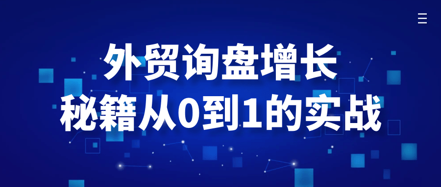 外贸询盘增长秘籍从0到1的实战-旭彭网络资源基地