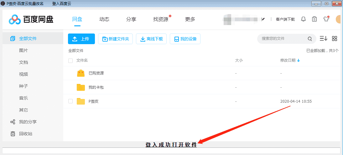PC百度云批量改名工具v1.0-旭彭网络资源基地
