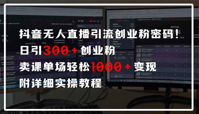 （14564期）抖音无人直播引流密码！日引300+创业粉 单场轻松1000+变现 附详细实操教程-旭彭网络资源基地