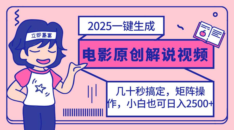 （14154期）2025最新一键生成原创电影解说视频，小白也可无脑矩阵操作，一天几分钟…-旭彭网络资源基地