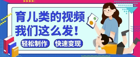 疯狂爆火！抖音，视频号育儿类的视频，小白轻松制作，快速拿到结果-旭彭网络资源基地
