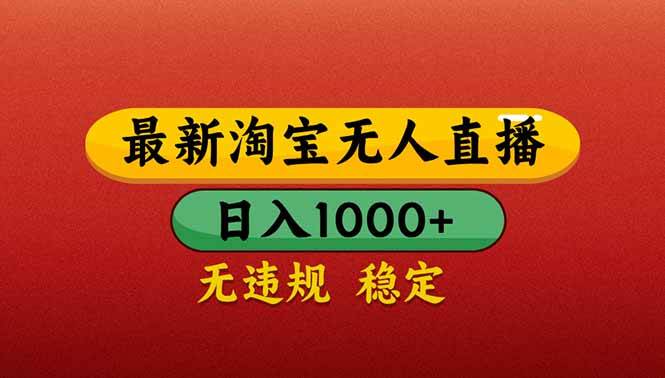 （14619期）【最新】淘宝无人直播带货，日入1000+，不违规不封号，操作简单-旭彭网络资源基地