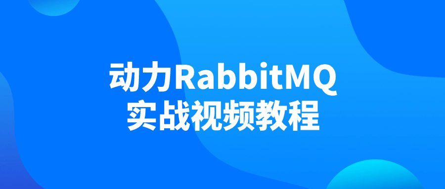 动力RabbitMQ实战视频教程-旭彭网络资源基地