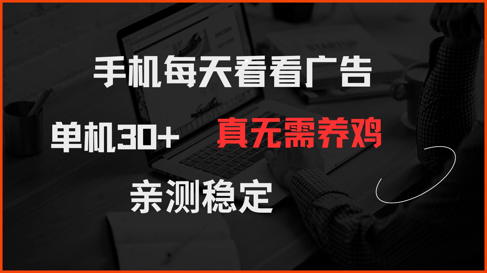 手机每天看看广告 单机30+ 真无需养鸡 亲测稳定-旭彭网络资源基地