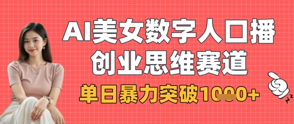 AI美女数字人口播商业思维赛道，单日暴力突破1k+-旭彭网络资源基地