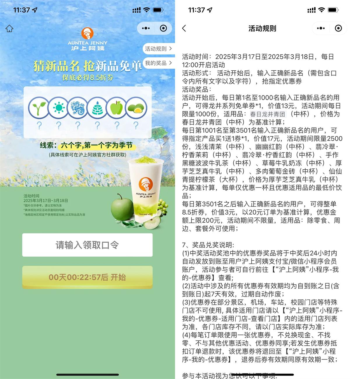 沪上阿姨猜口令抢新品免单券-旭彭网络资源基地