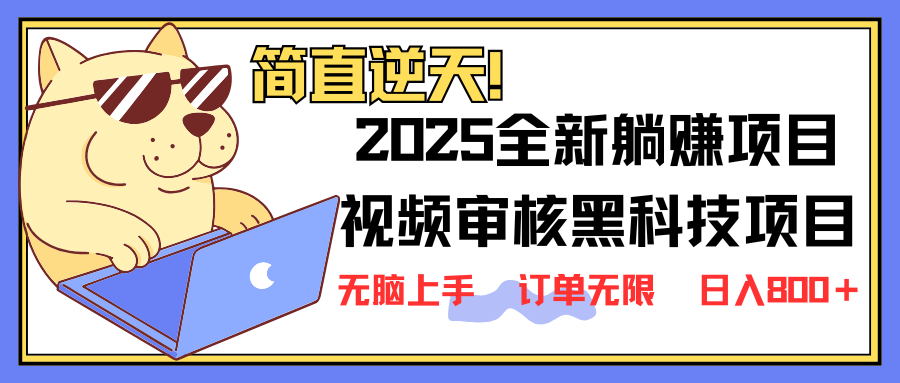 （14141期）2025 全新视频审核黑科技项目登场，新手小白无脑上手5秒闭眼出单，订单…-旭彭网络资源基地