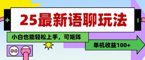 25年最新语聊玩法，纯手工，单机收益100+，小白也能轻松上手，可矩阵操作-旭彭网络资源基地