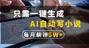 只需一键生成，AI自动写小说，实现躺着也能写作，每月收益过1w【揭秘】-旭彭网络资源基地