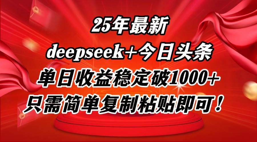 （14672期）25年最新dp+今日头条玩法，单日收益稳定破1000+，只需简单复制粘贴即可！-旭彭网络资源基地