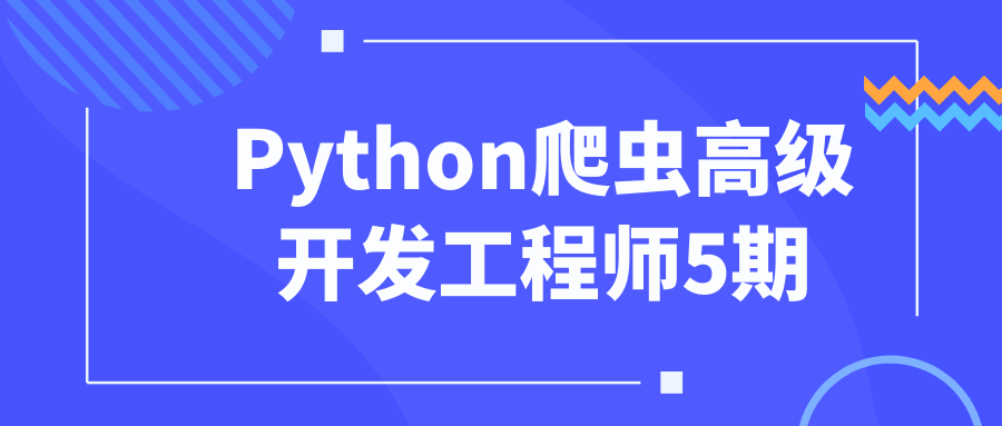Python爬虫高级开发工程师5期-旭彭网络资源基地