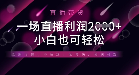 半无人直播带货，一场利润数张，适合所有平台玩法，小白也可轻松-旭彭网络资源基地