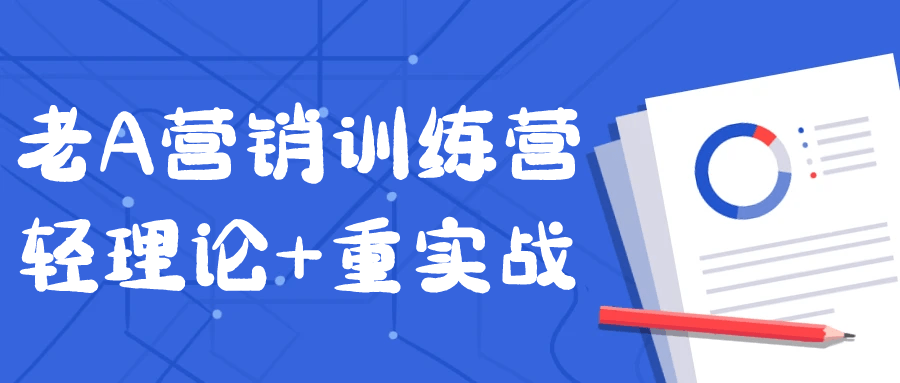 老A营销训练营轻理论+重实战-旭彭网络资源基地