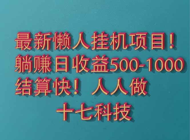 （14630期）2025最新懒人挂机项目！长久稳定，解放双手！单日收益500+-旭彭网络资源基地