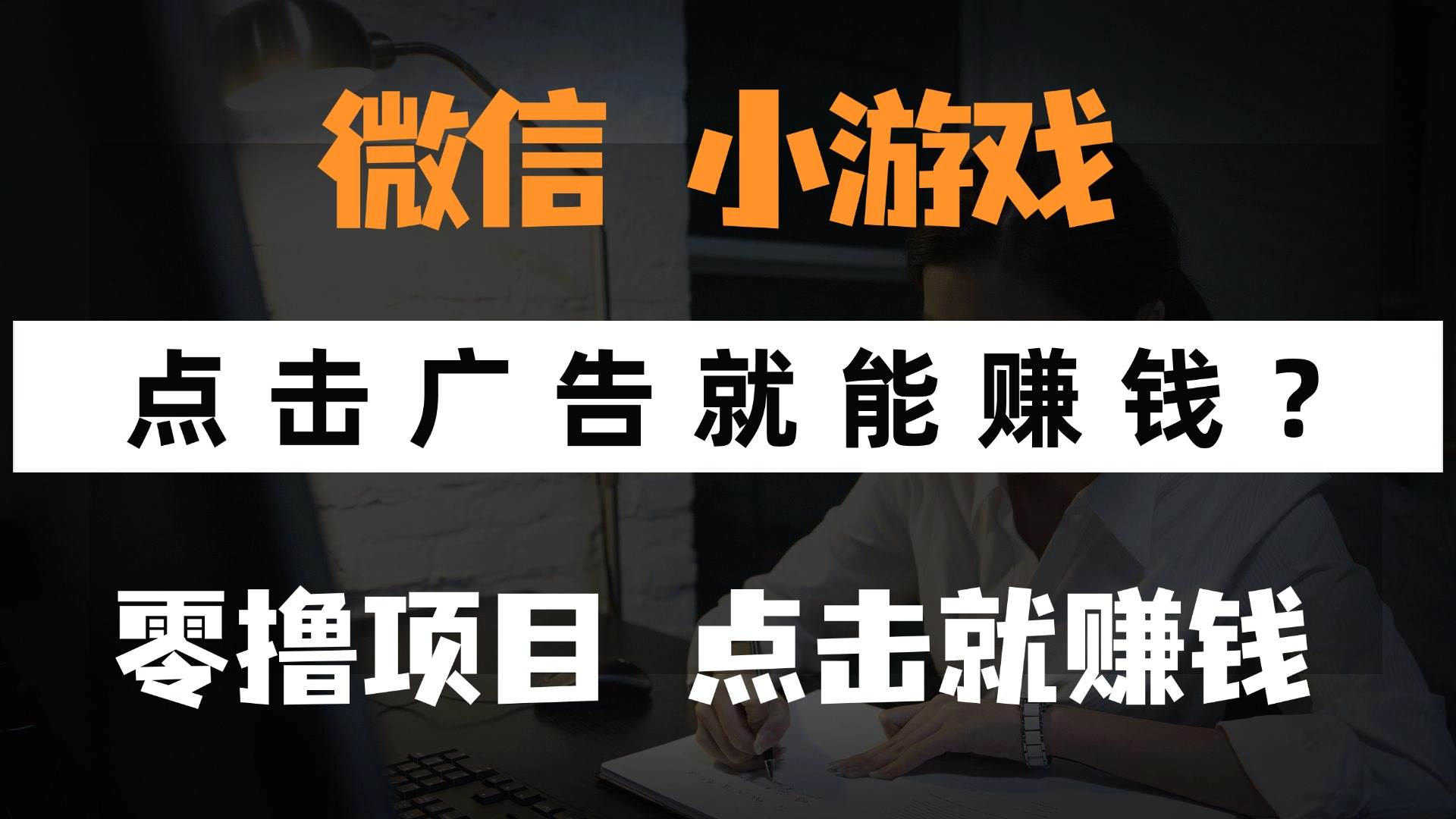 （14653期）只需要看广告就能赚钱？微信小程序小游戏，0撸手机赚钱，甚至连游戏都…-旭彭网络资源基地