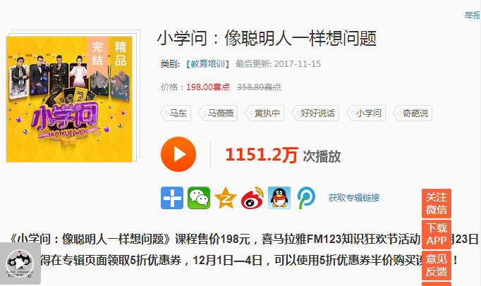 价值198元的喜马拉雅 小学问-旭彭网络资源基地