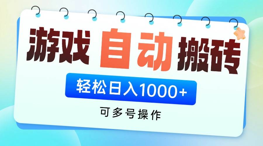 （14459期）游戏全自动挂机搬砖，可多号操作，轻松日入1000+ 无脑操作-旭彭网络资源基地