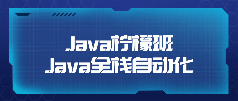 Java柠檬班Java全栈自动化-旭彭网络资源基地